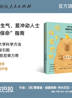 【正版】活成卡皮巴拉 碎片时代的情绪养生手册皮巴拉不烦恼情绪稳定不内耗心灵疗愈指南 湖南人民出版社