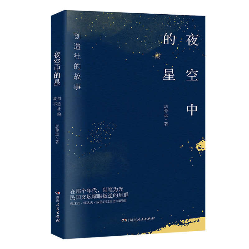 【许纪霖推荐】夜空中的星：创造社的故事 唐仲远著 走进郭沫若郁达夫成仿吾田汉等的精神世界 解锁创造社跌宕起伏的文学征程