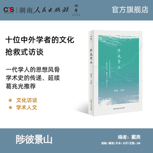 【正版】陟彼景山学者访谈录著名学者葛兆光推荐十位学者中外横跨十六年的文化抢救式访谈湖南人民出版社