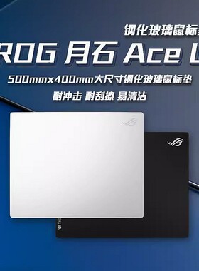 ROG 月石 Ace L 玩家国度钢化玻璃鼠标垫电竞FPS顺滑精准大号桌垫