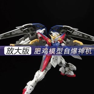 肥鸡模型 1/100 飞翼rg原型机放大拼装机甲吊企鸡