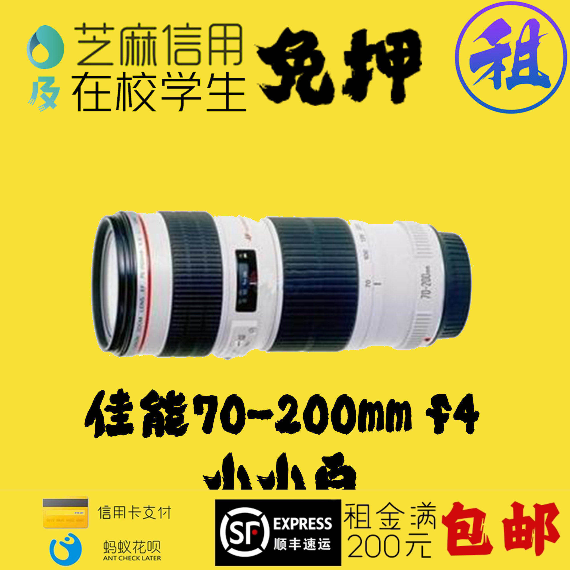 出租镜头佳能70-200mmF4小小白/24-105/16-35mm2.8演唱会追星免押
