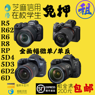 租相机R5/R6/a7m3/5d4/6d2全画幅微单反租赁旅游百日照写真4k免押