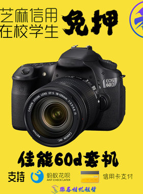 出租相机60D/尼康d7000/富士xa10套机旅游学生信用免押