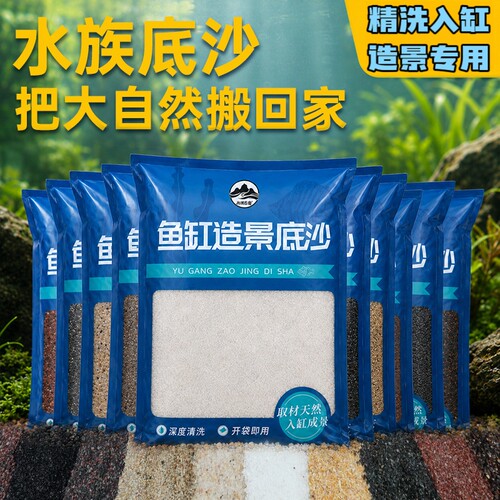 鱼缸底砂精洗造景专用原生草缸雨林水晶砂黄金沙雷龙底沙溪流沙石