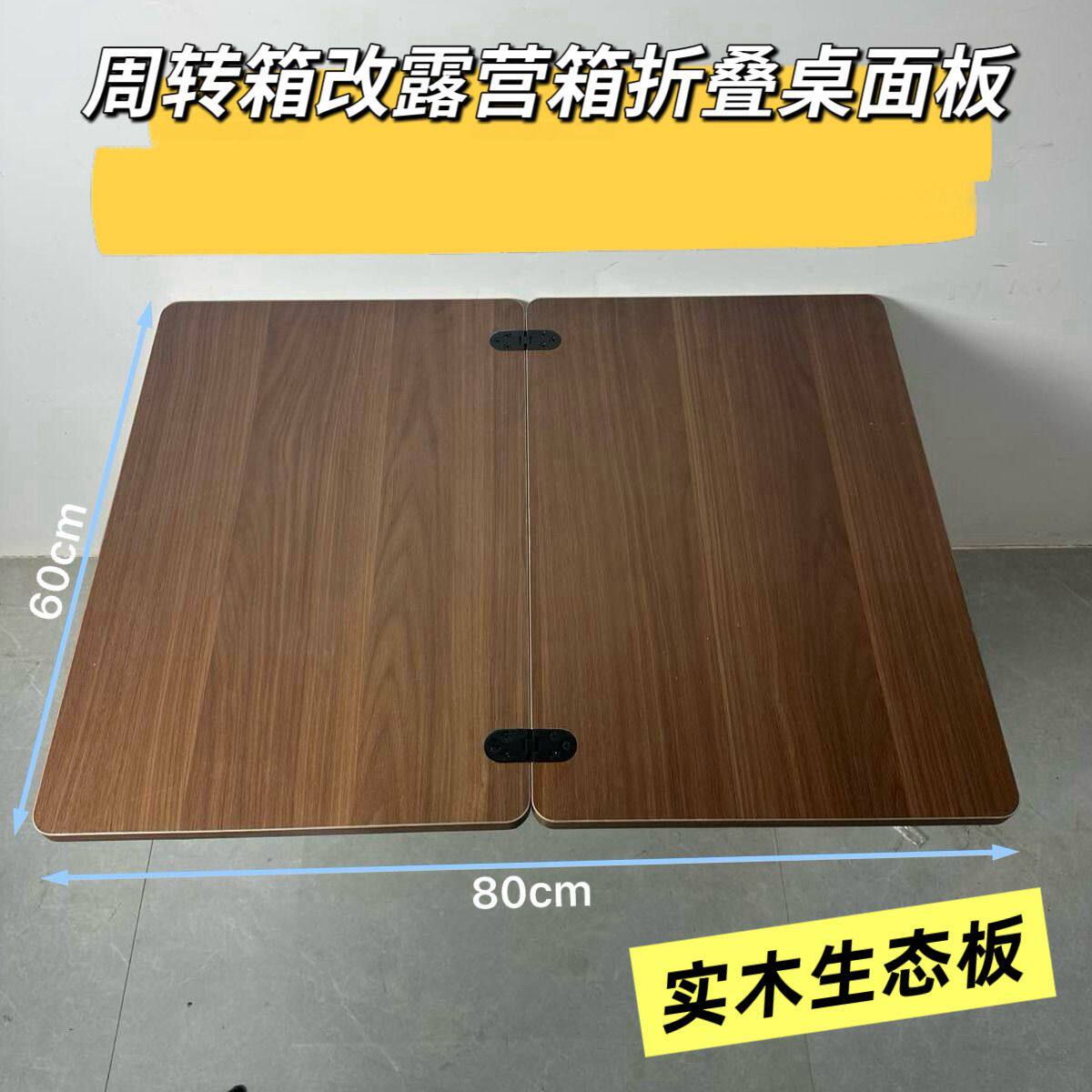 1.7厘米厚露营箱折叠桌面板实木生态板折叠板桌面板折叠板露营箱