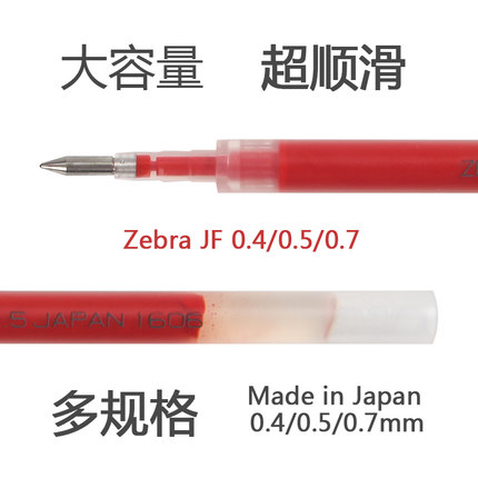 日本ZEBRA斑马| JF-0.5笔芯|SarasaJJ15 JJ21 0.5mm中性笔替芯