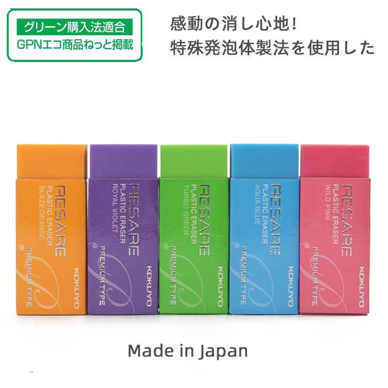 日本进口KOKUYO国誉橡皮擦RESARE系列彩色学生绘画书写干净橡皮