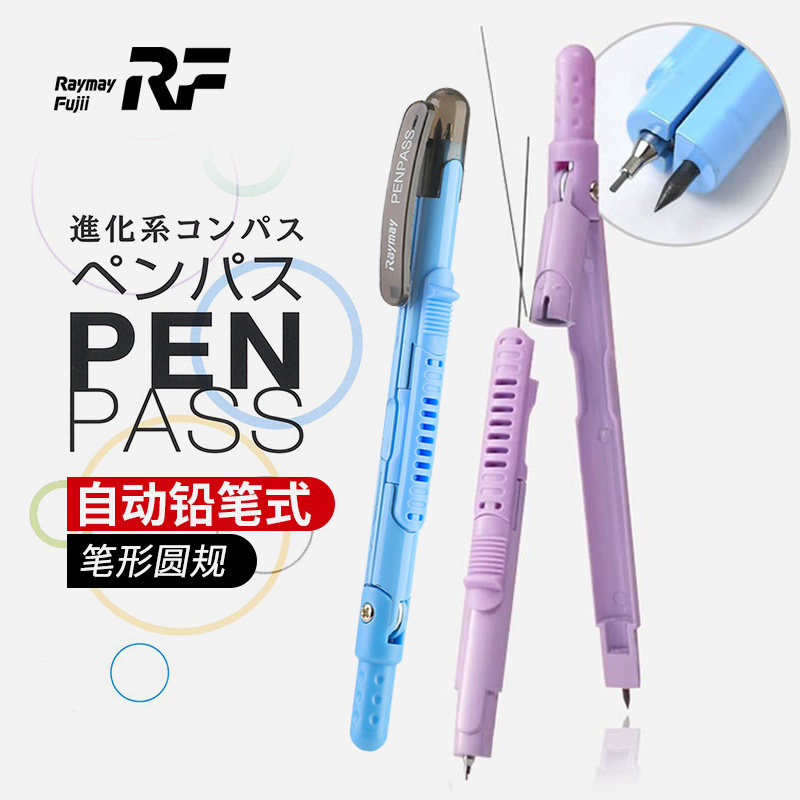 日本Raymay藤井安全便携笔行两用换芯小学生绘图考试自动铅笔圆规