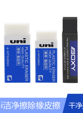 日本uni三菱铅笔擦得干净 EP-60BX/EP-105 柔软考试绘图橡皮擦