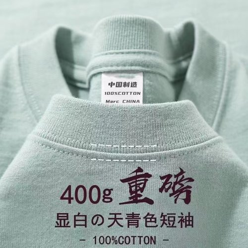 天青色400g重磅纯棉短袖T恤