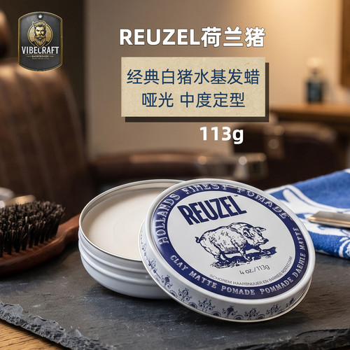 Reuzel水基发泥中度定型哑光
