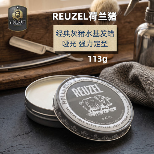 Reuzel灰盖发泥113g强力定型