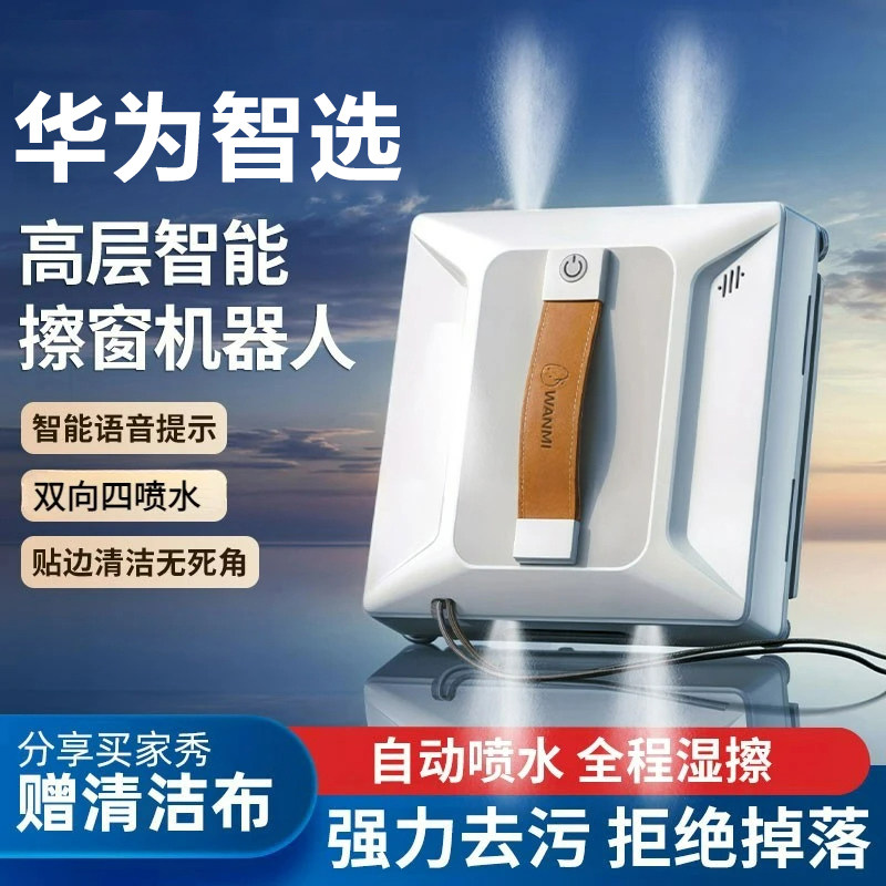 华为智选智能擦窗机器人高楼窗户双面家用电动洗地清洁擦玻璃神器