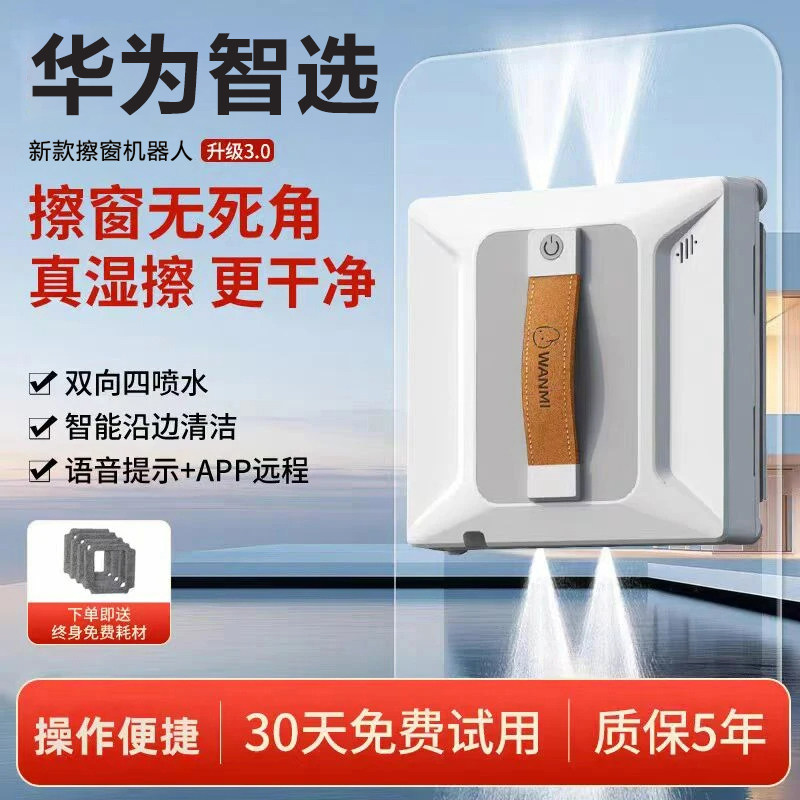 华为智选家用全自动擦窗机器人