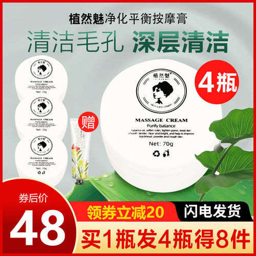 植然魅官方店净化平衡按摩膏泥膜面膜清洁毛孔堵塞深层清洁膏 4盒-封面