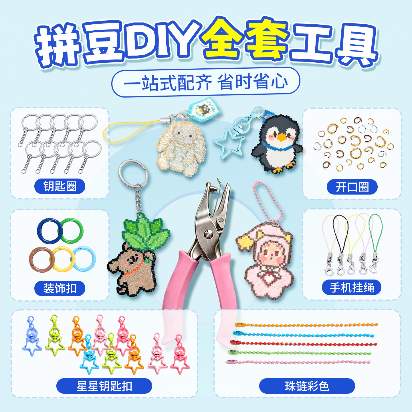 拼豆配件材料包钥匙扣开口圈挂绳挂链全套工具挂件打孔器手工材料图片