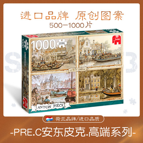 荷兰jumbo拼图安东皮克 Pre.C高端系列拼图1000片成人进口拼图