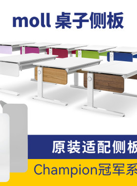 德国moll配件冠军系列桌子侧板
