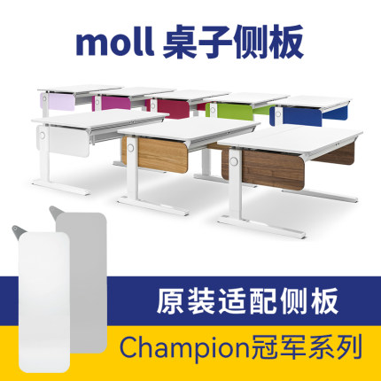 德国 moll配件 champion冠军系列学习桌子单独侧板一对