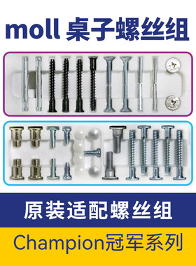 moll配件冠军系列螺丝组一套