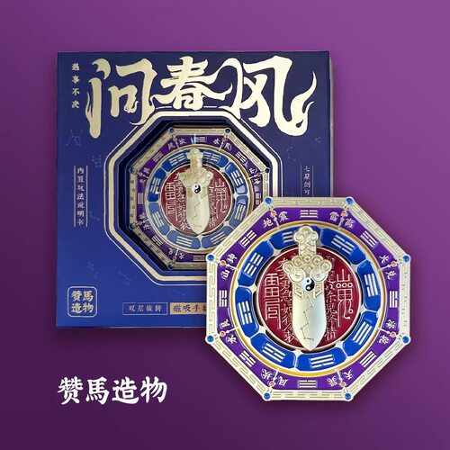 赞马造物问春风冰箱贴罗盘八卦图合金七星剑磁吸旋转文创纪念