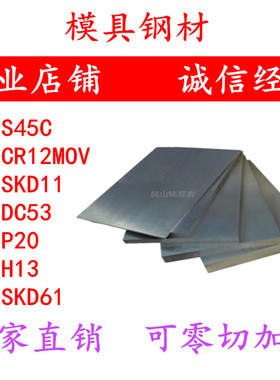 模具钢材45#号钢板CR12MOV圆钢SKD11圆棒DC53 S136 H13 P20材料D2