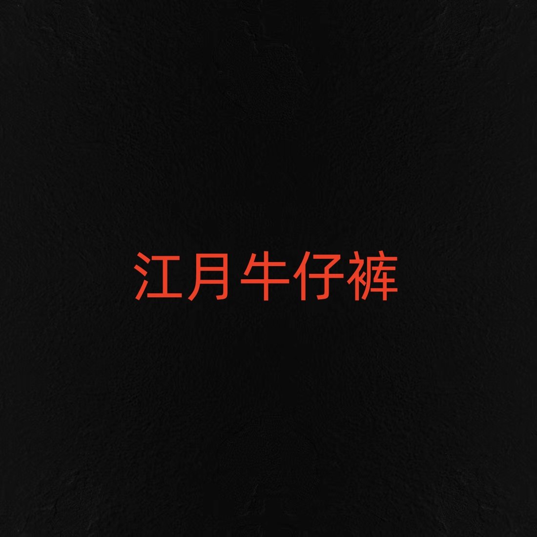 【江月牛仔裤】王福贵定制～直腿显瘦高腰牛仔裤,女装/女士精品,婚纱,淘宝优惠券,粉丝福利购,淘宝优惠卷