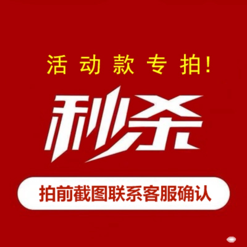活动款链接专拍 直播秒杀专拍  福利款不退换 截图备注或联系客服