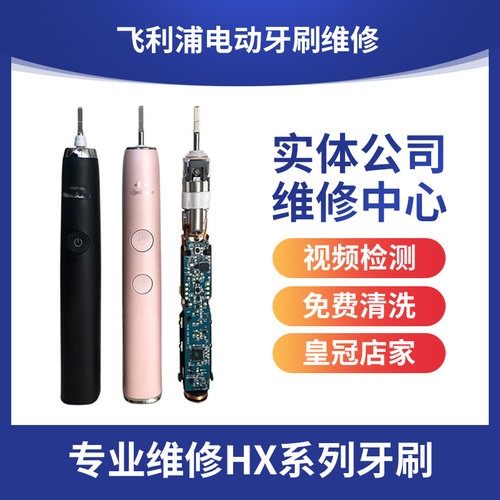 飞利浦电动牙刷维修售后点