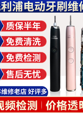 飞利浦电动牙刷维修杆晃动震动异常进水不开机换电池hx9360修理店