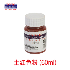 德维克色粉木器家具油漆修复修补材料专用油性色精颜料粉 土红色