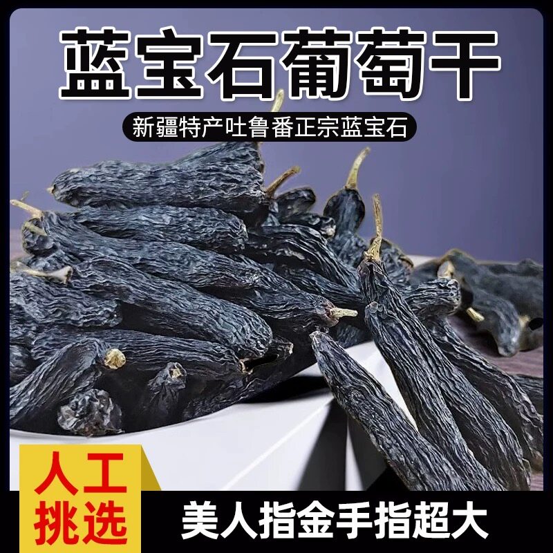 新疆一级蓝宝石葡萄干  （厂家直发价格便宜）无添加（罐装