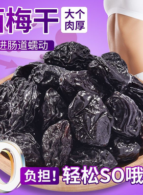 西梅干无添加低脂孕妇酸甜零食西梅干特产非特级乌梅子