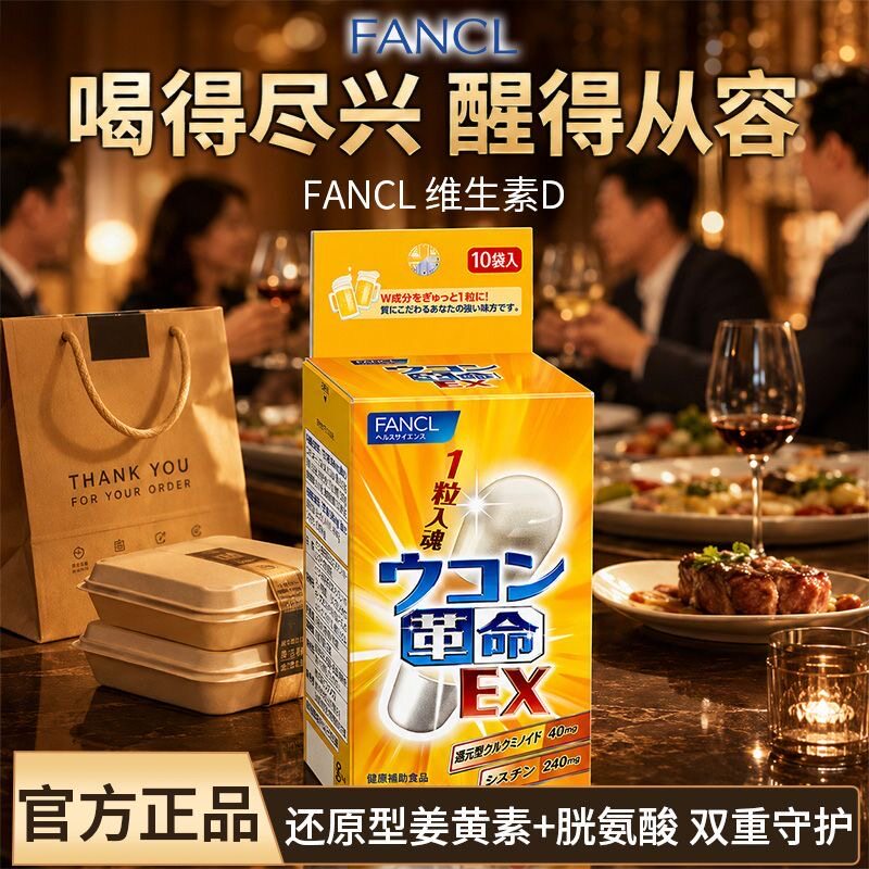 日本芳珂FANCL解酒护肝姜黄革命