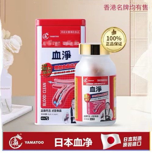 万宁正品日本YAMATOO血净血通