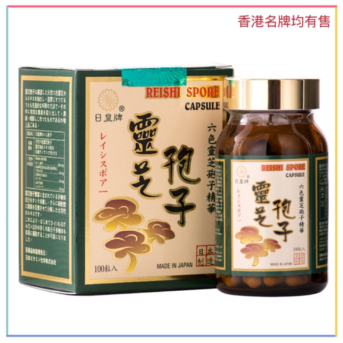 香港代购日本日皇牌日皇灵芝孢子粉胶囊100粒破壁六色灵芝