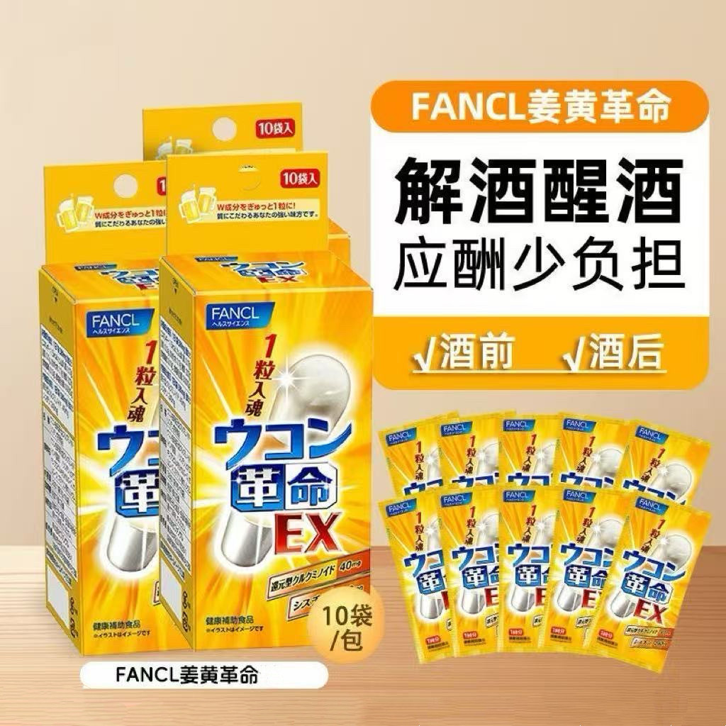 fancl芳珂解酒丸生姜革命姜黄素