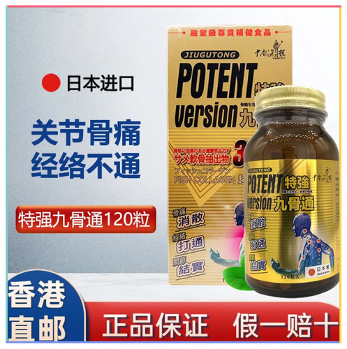 香港代购万宁日本制造中南海特强九骨通补骨素120粒舒筋活络