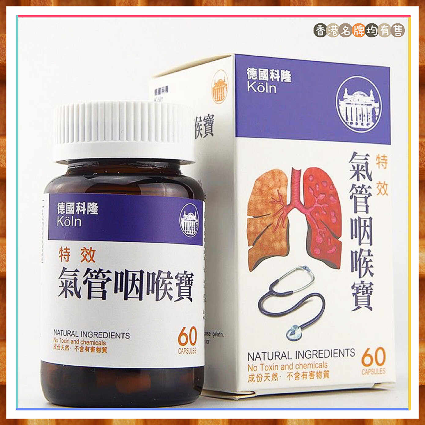 香港代购正品德国科隆气管咽喉宝150粒长期气喘灵呼吸不畅