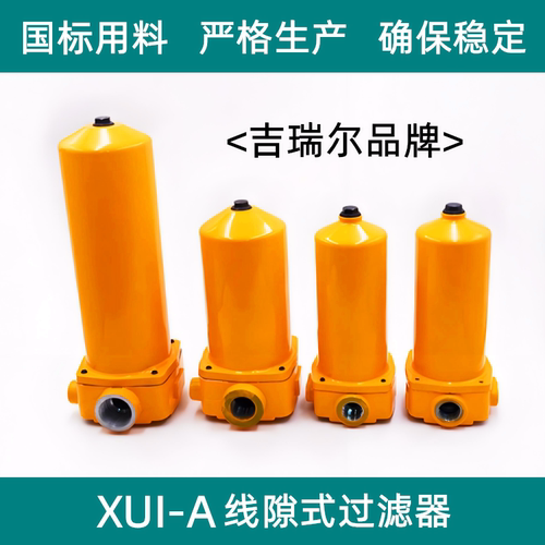 XUI-A线隙式滤油器吉瑞尔品牌