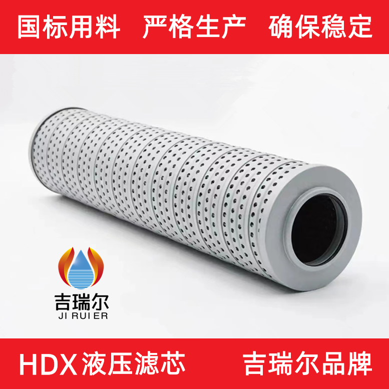 HDX液压滤芯吉瑞尔品牌.BH