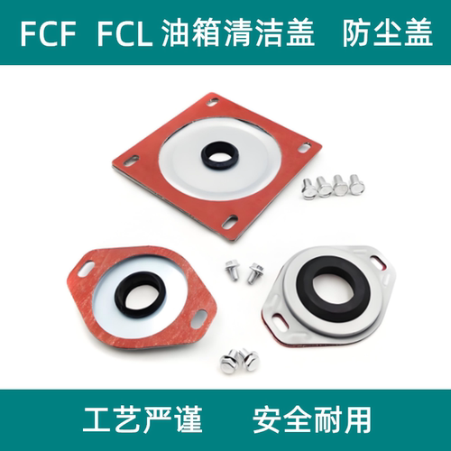 FCL/FCF液压油箱液压站用清洁盖
