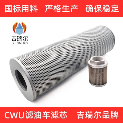 CWU滤油车粗滤芯吉瑞尔品牌.BH
