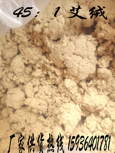 【包邮】五年陈 45:1黄金艾绒 1000克为单位艾条艾柱原材料