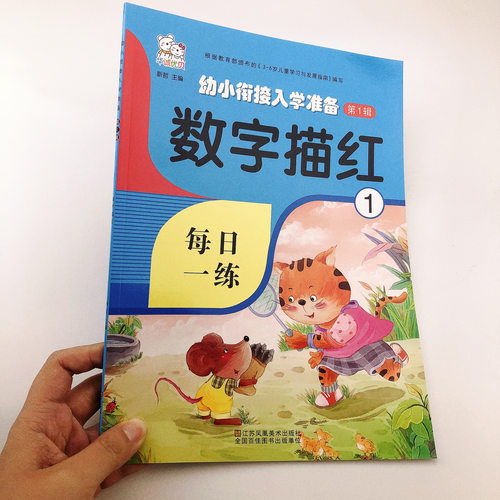 幼儿园铅笔数字描红本0-10以内学前小班中大班纯数字字帖 3-6岁宝宝学写0-1-10数字数学算术数字本练字贴写字本认识单面描红本数学 - 封面