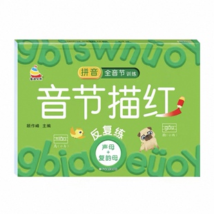 音节描红反复练.声母+复韵母幼小衔接拼音音节描红本幼儿园大班描红本一年级全音节训练强化训练描红反复练童通早教