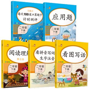 二年级下册语文数学书练习册小学人教版同步训练全套二年级下册练习与测试一课一练阅读理解默写看图写话口算题卡53天天练