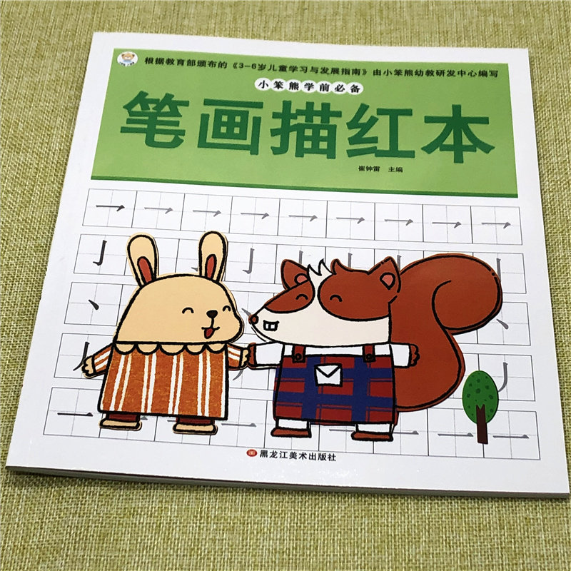 正版笔画描红写字练字幼儿园小班中班大班学前班铅笔笔顺笔画描红本 写汉字笔顺练习本小学写字描红本学前临摹幼儿园儿童