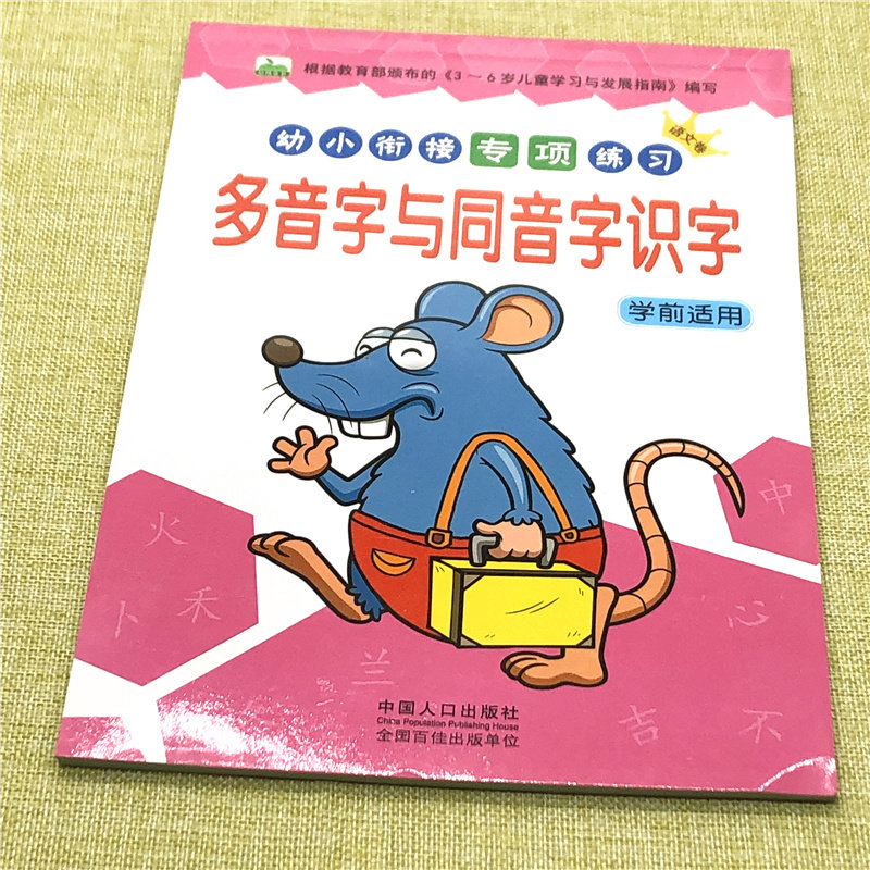 寒假写字多音字与同音字识字 学前大班一年级学语文专项练习认字写字